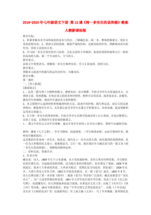 2019-2020年七年级语文下册 第12课《闻一多先生的说和做》教案 人教新课标版