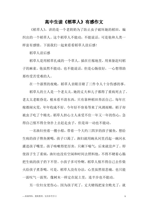 高中生读《稻草人》有感作文