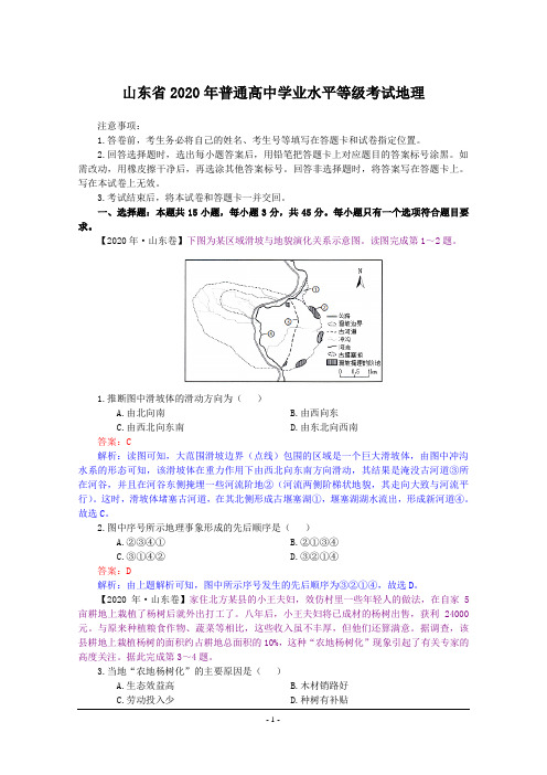 2020年高考地理(山东卷)高清重绘(含答案解析)