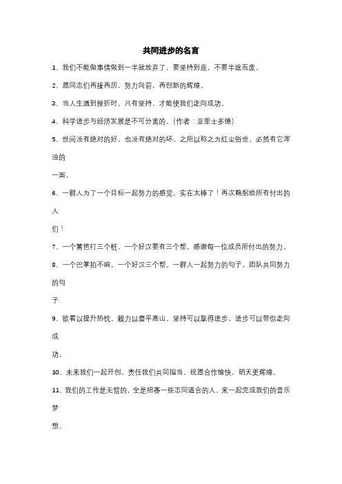 共同进步的名言