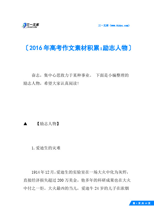 2016年高考作文素材积累:励志人物