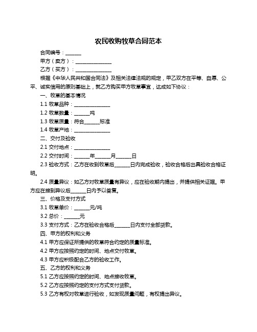 农民收购牧草合同范本