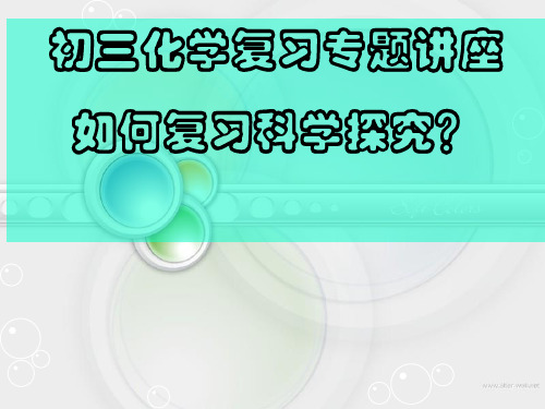 《如何复习科学探究》