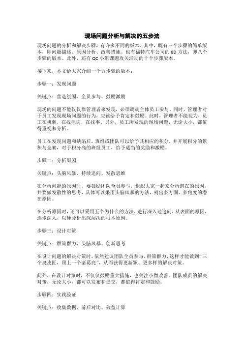 现场问题分析与解决的五步法