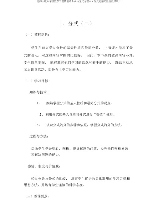 北师大版八年级数学下册第五章分式与分式方程5.1分式的基本性质教案