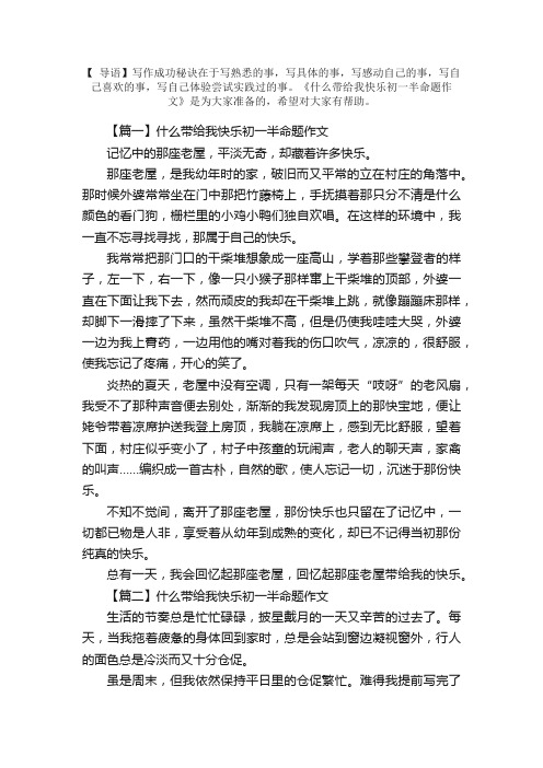 什么带给我快乐初一半命题作文