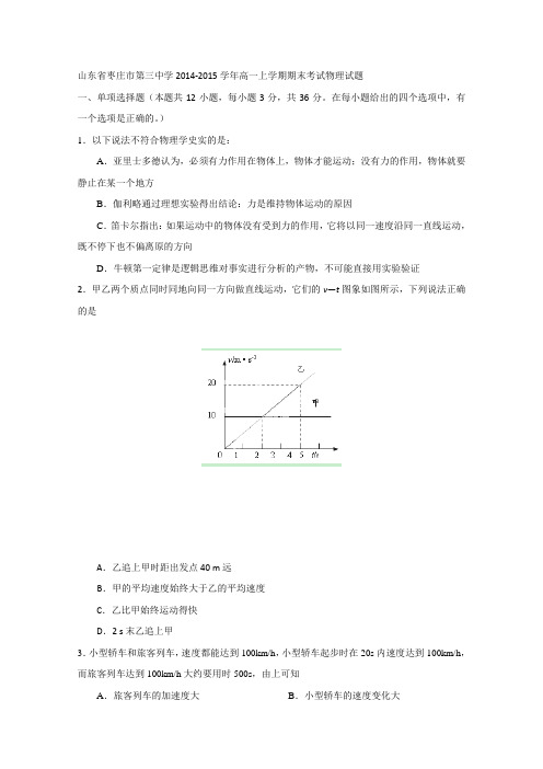 山东省枣庄市第三中学2014-2015学年高一上学期期末考试物理试题 Word版含答案