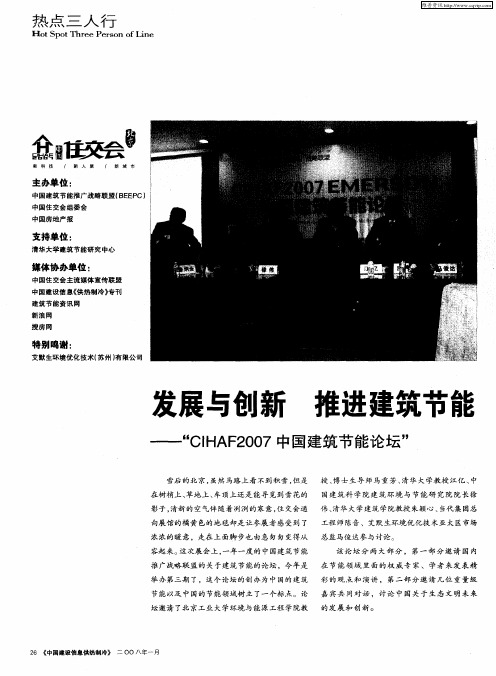 发展与创新 推进建筑节能——“CIHAF2007中国建筑节能论坛”