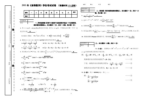 2011年高等数学(高数)学位考试答案与平分标准