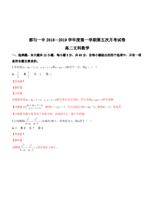 贵州省都匀市第一中学2018-2019学年高二12月月考数学(文)试题(解析版)