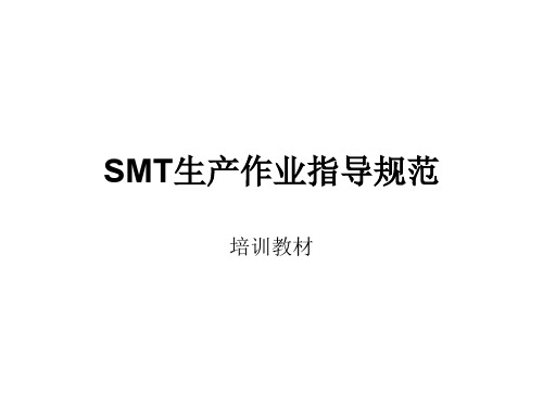 SMT生产作业指导规.ppt