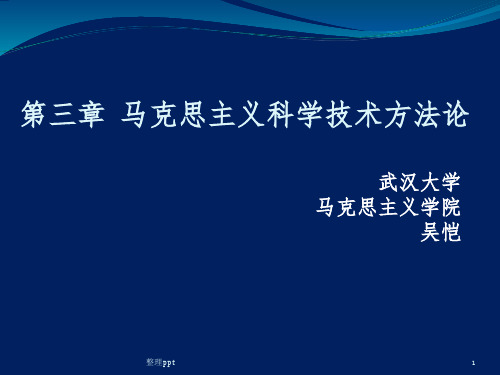 自然辩证法新大纲第三章 马克思主义科技方法论