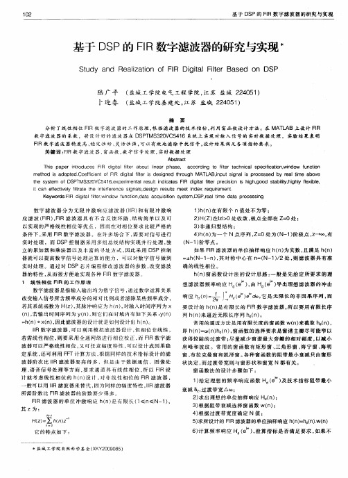 基于DSP的FIR数字滤波器的研究与实现