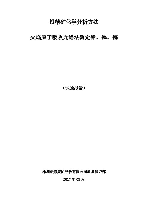 银精矿铅、锌、镉AAS测定(实验报告)最终版本20170811