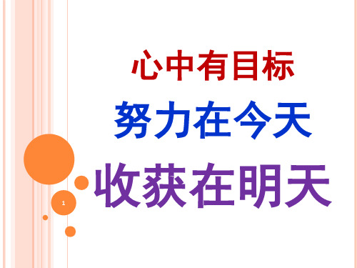 心中有目标 努力在今天 收获在明天---励志教育教学课件 共44张PPT