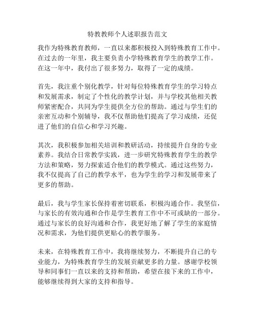 特教教师个人述职报告范文