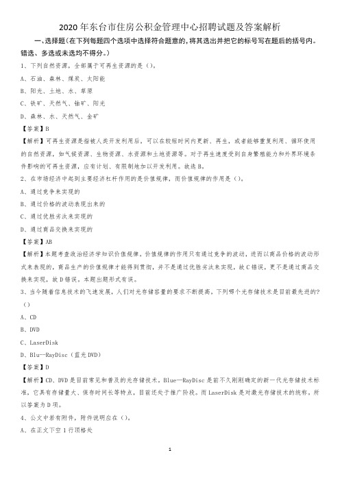 2020年东台市住房公积金管理中心招聘试题及答案解析