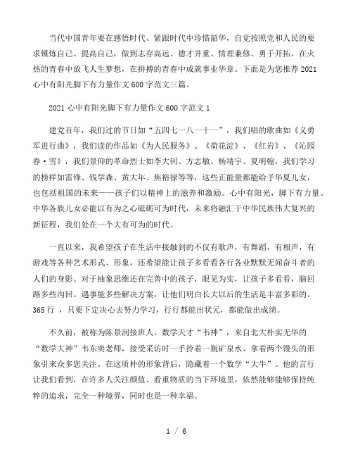 2021心中有阳光脚下有力量作文600字范文三篇