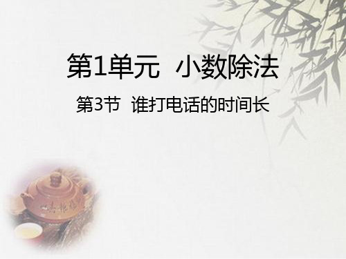 (赛课课件)北师大版五年级上册数学《谁打电话的时间长》 (共20张PPT)