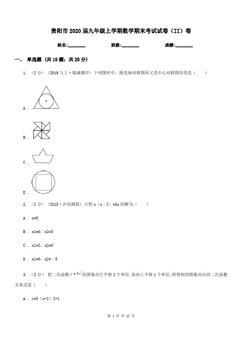 贵阳市2020届九年级上学期数学期末考试试卷(II)卷