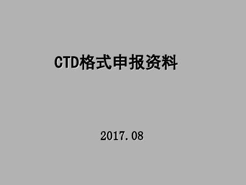 ctd格式申报资料模板