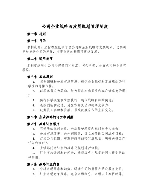 公司企业战略与发展规划管理制度