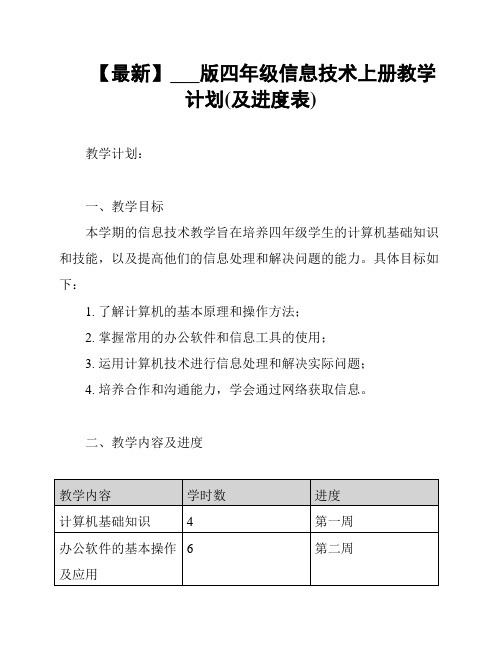 【最新】___版四年级信息技术上册教学计划(及进度表)