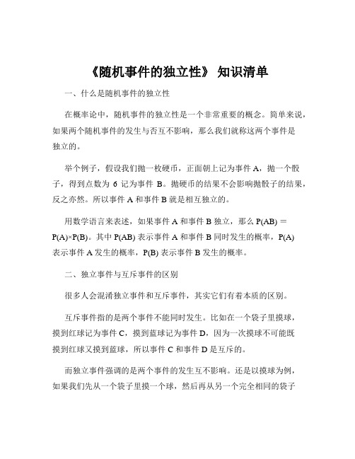 《随机事件的独立性》 知识清单