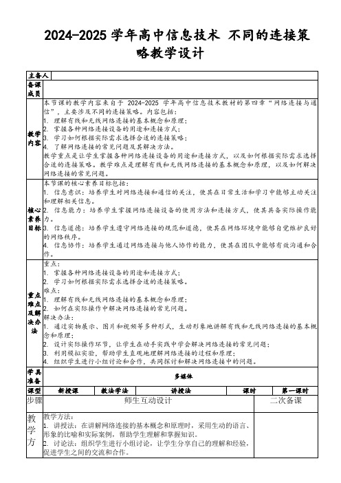 2024-2025学年高中信息技术不同的连接策略教学设计