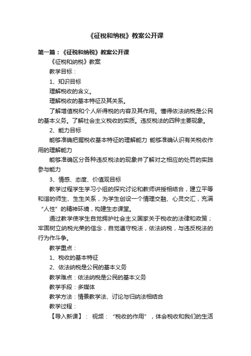 《征税和纳税》教案公开课