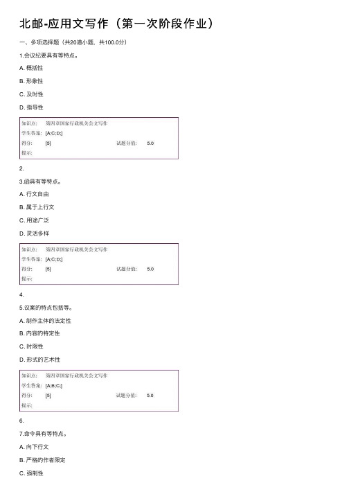 北邮-应用文写作（第一次阶段作业）