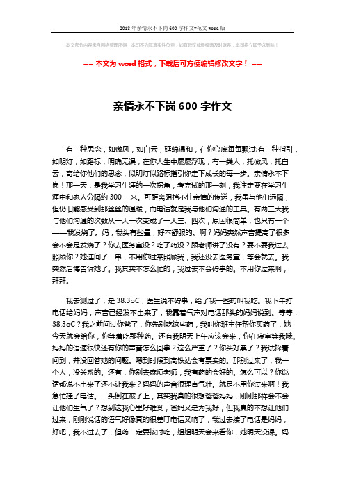 2018年亲情永不下岗600字作文-范文word版 (2页)
