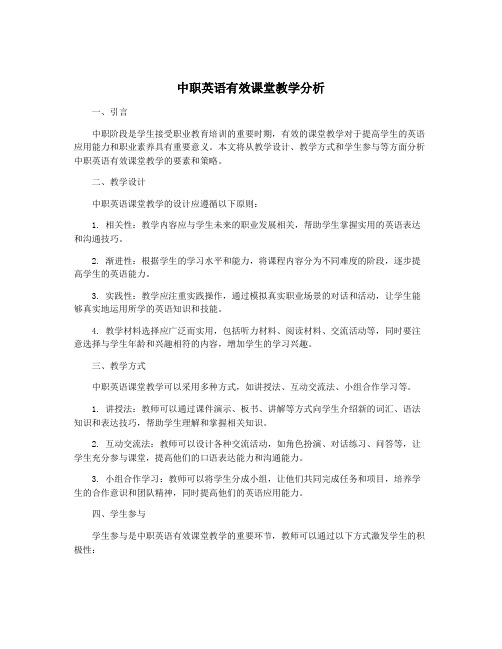 中职英语有效课堂教学分析