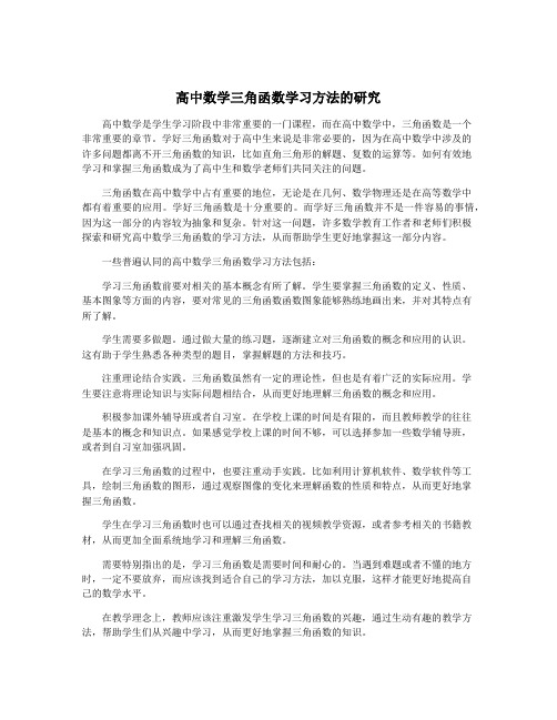 高中数学三角函数学习方法的研究