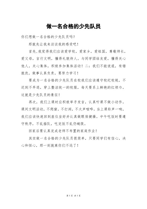 做一名合格的少先队员_五年级作文