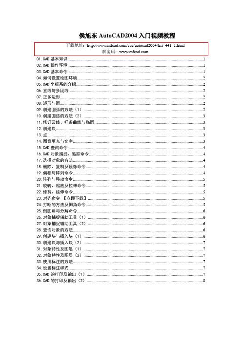 侯旭东AutoCAD2004入门视频教程