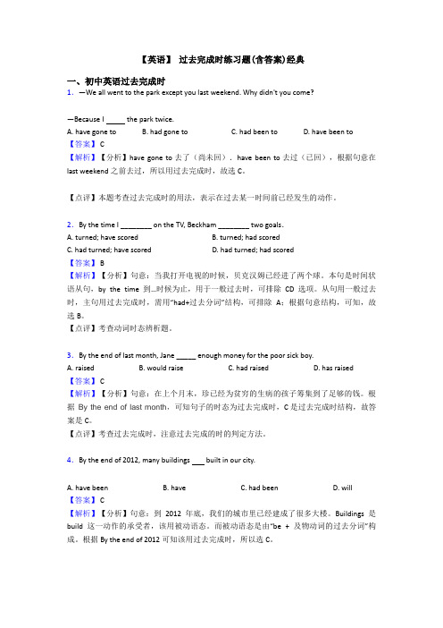 【英语】 过去完成时练习题(含答案)经典