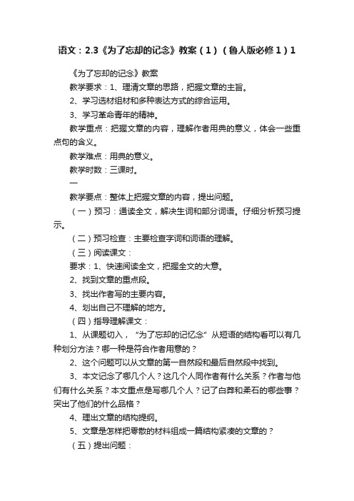 语文：2.3《为了忘却的记念》教案（1）（鲁人版必修1）1