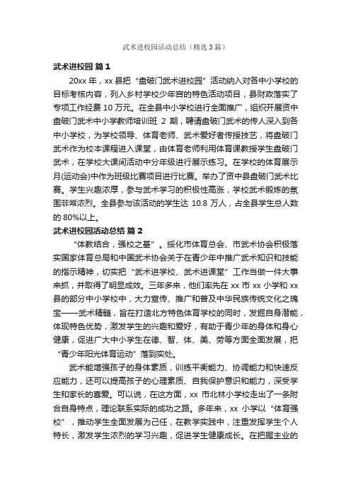 武术进校园活动总结（精选3篇）