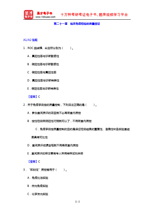 临床医学检验技术(士)考试过关必做2000题(临床免疫学和免疫检验 第二十一章 临床免疫检验的质量保