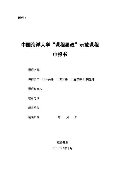 中国海洋大学课程思政示范课程申报书教务处制填写说明和要求【模板】