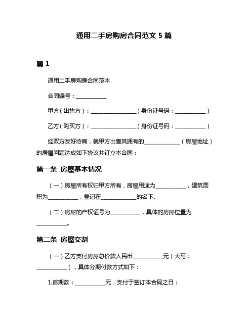 通用二手房购房合同范文5篇