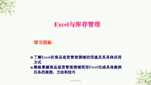 Excel与库存管理,如何用excel做库存,excel库存表制作教程