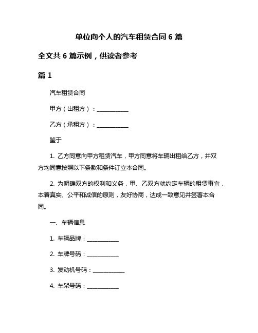 单位向个人的汽车租赁合同6篇