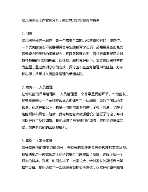 幼儿园园长工作案例分析：园务管理经验交流与分享