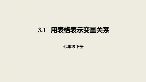 最新-北师大版七年级数学下册3.1用表格表示变量关系 教学课件(共20张PPT)-PPT文档资料