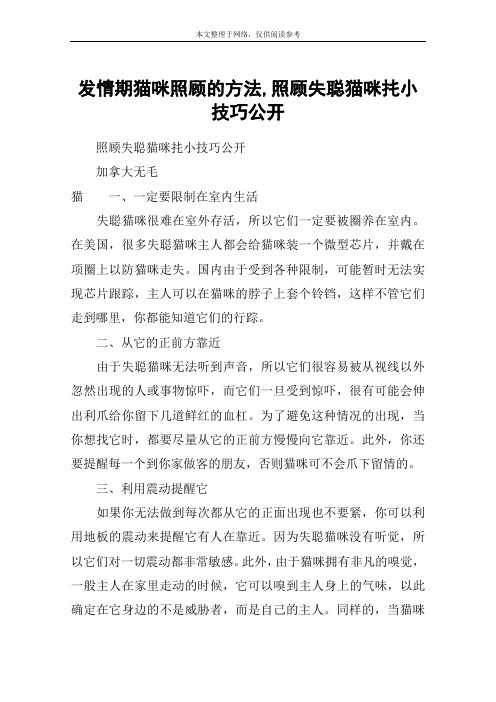 发情期猫咪照顾的方法,照顾失聪猫咪扥小技巧公开