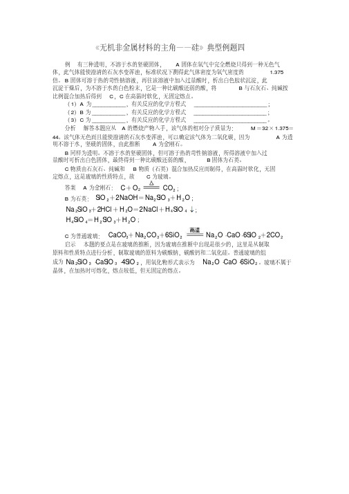 《无机非金属材料的主角――硅》典型例题四