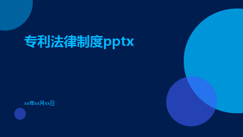 专利法律制度pptx