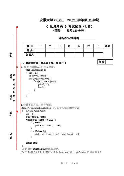 安徽大学2021-2022-2-A-数据结构试卷